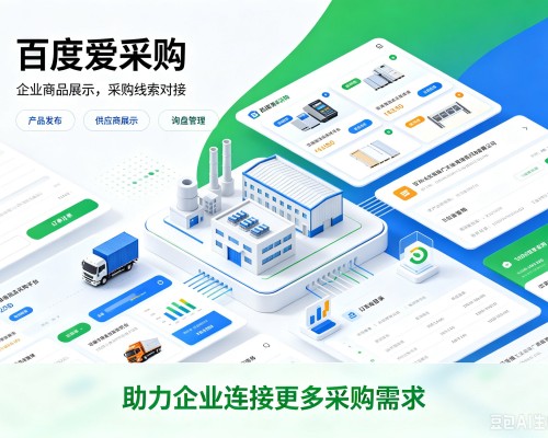 子洲百度爱采购